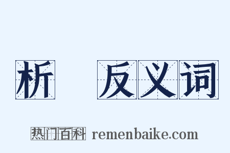 析珪反义词是什么意思的图片